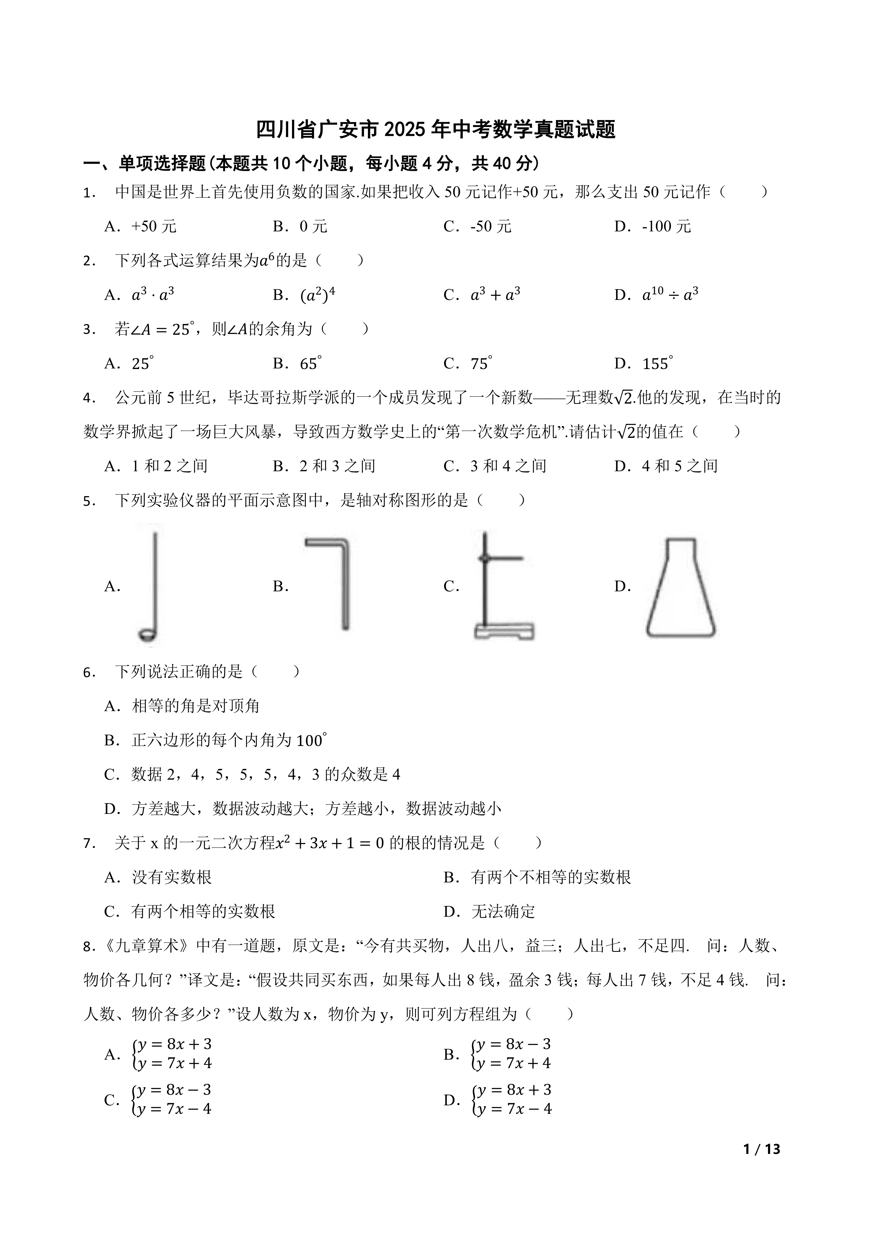 [中考真题]四川省广安市2025年中考数学真题试题